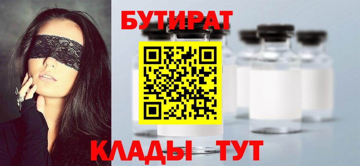 БУТИРАТ  Вход с VPN  Краснознаменск  Бутират Butirat 